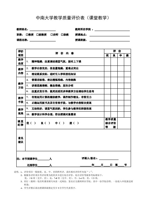 中南大学教学质量评价表课堂教学