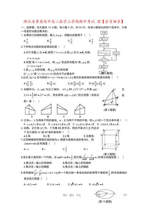 湖北省孝感高中高二数学上学期期中考试 理