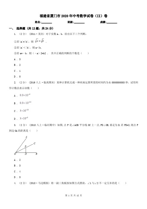 福建省厦门市2020年中考数学试卷(II)卷