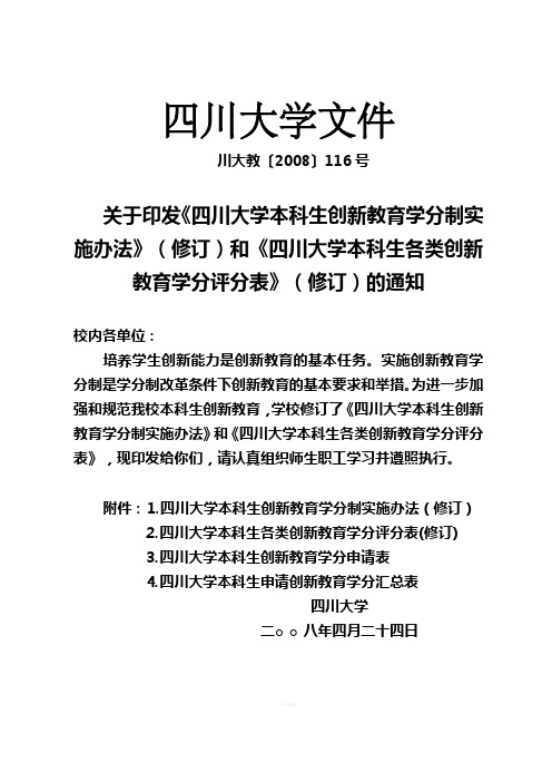 四川大学本科生各类创新教育学分评分