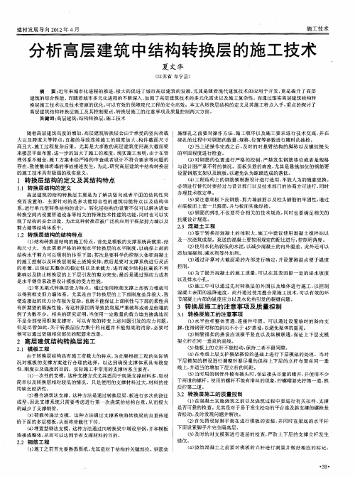 分析高层建筑中结构转换层的施工技术