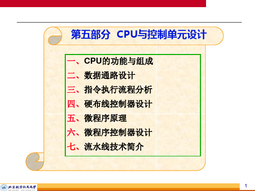 北航 计算机组成原理 第五部分：CPU控制单元设计