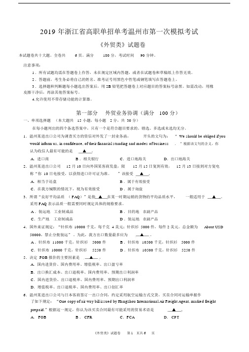 完整word浙江省高职单招单考温州市第一次模拟考试外贸类试卷.docx