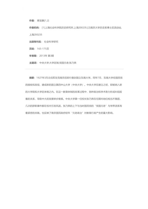 “党国元老”、学界派系与校园政治——中央大学首任校长张乃燕辞职事件述论（1928-1930）