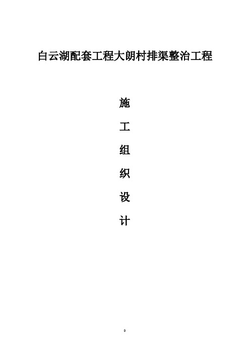 白云湖配套工程大朗村排渠整治工程施工组织设计(含大朗南路、机耕桥、排渠技术方案)