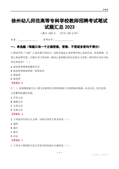 徐州幼儿师范高等专科学校教师招聘考试笔试试题汇总2023