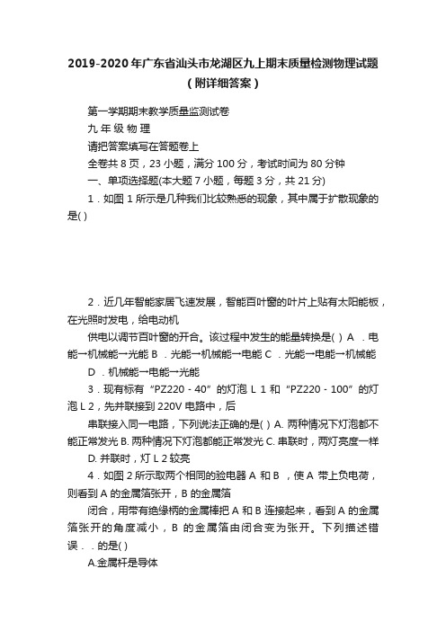 2019-2020年广东省汕头市龙湖区九上期末质量检测物理试题（附详细答案）