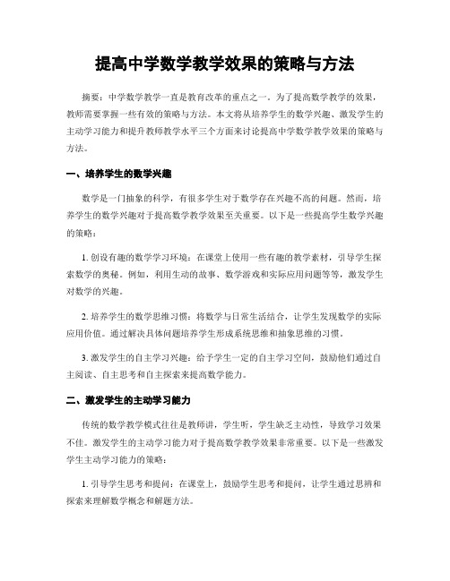 提高中学数学教学效果的策略与方法