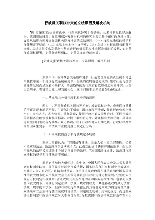 行政机关职权冲突的立法原因及解决机制