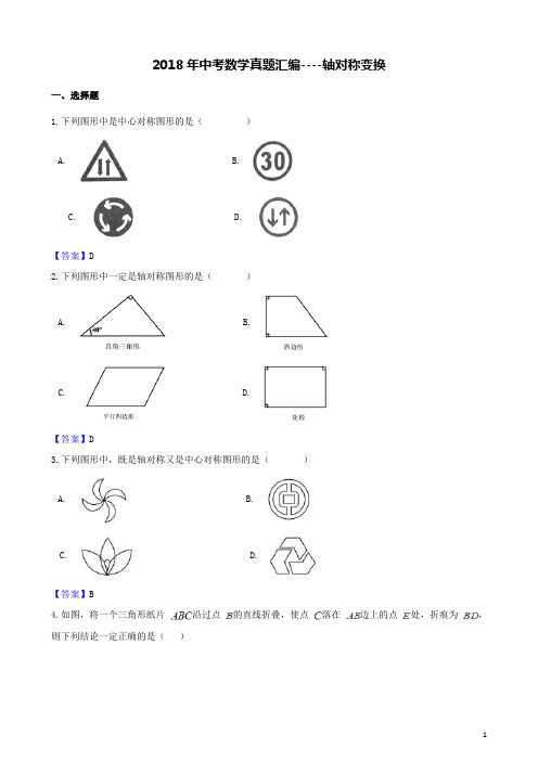 2018年中考数学真题汇编轴对称变换(含答案)