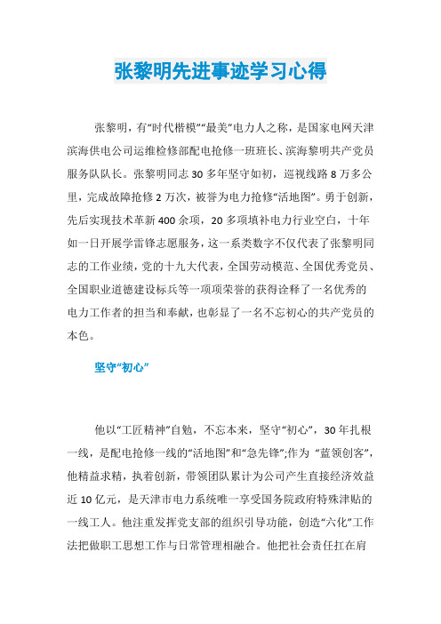 张黎明先进事迹学习心得