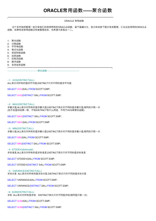 ORACLE常用函数——聚合函数