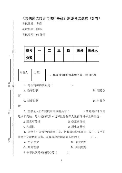 《思想道德修养与法律基础》期终考试试卷及参考答案