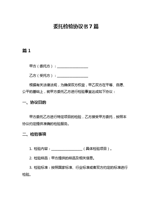 委托检验协议书7篇