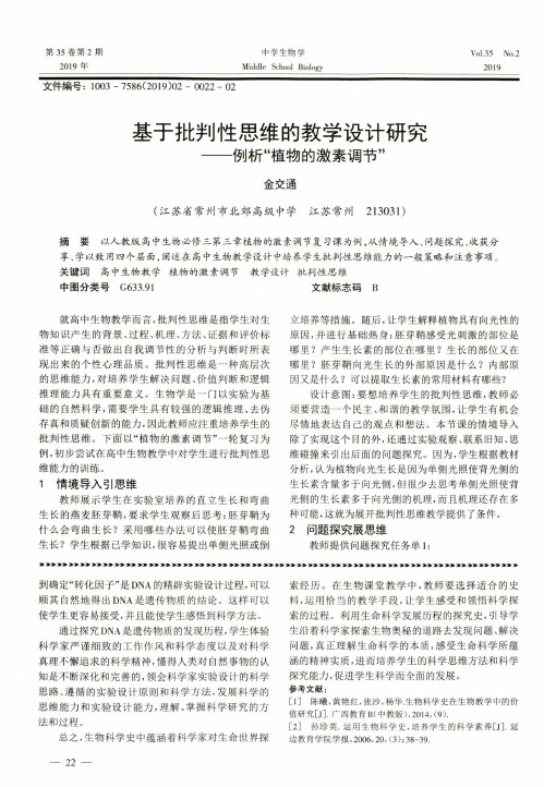 基于批判性思维的教学设计研究——例析“植物的激素调节”