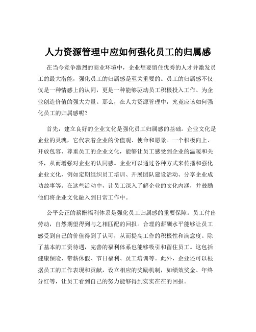 人力资源管理中应如何强化员工的归属感