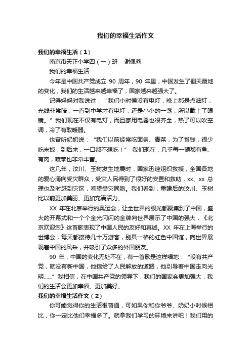 我们的幸福生活作文