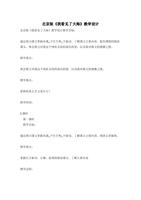 北京版《我看见了大海》教学设计