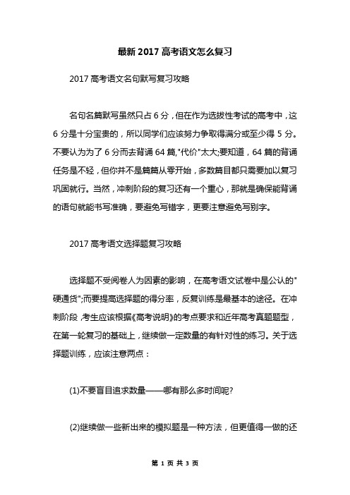 最新2017高考语文怎么复习