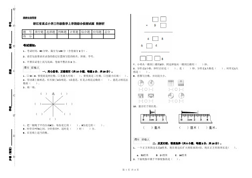 浙江省重点小学三年级数学上学期综合检测试题 附解析