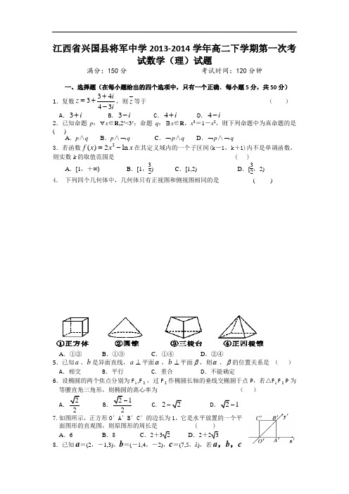 江西省兴国县将军中学2013-2014学年高二下学期第一次考试数学(理)试题 Word版含答案