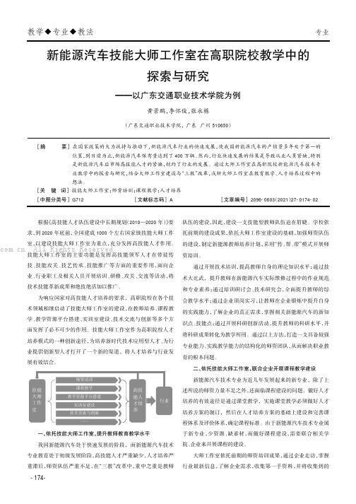 新能源汽车技能大师工作室在高职院校教学中的探索与研究——以广东交通职业技术学院为例