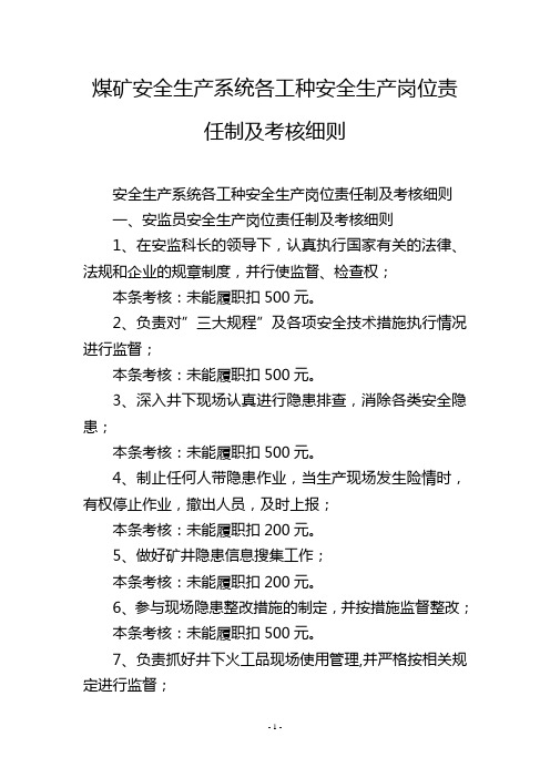 煤矿安全生产系统各工种安全生产岗位责任制及考核细则