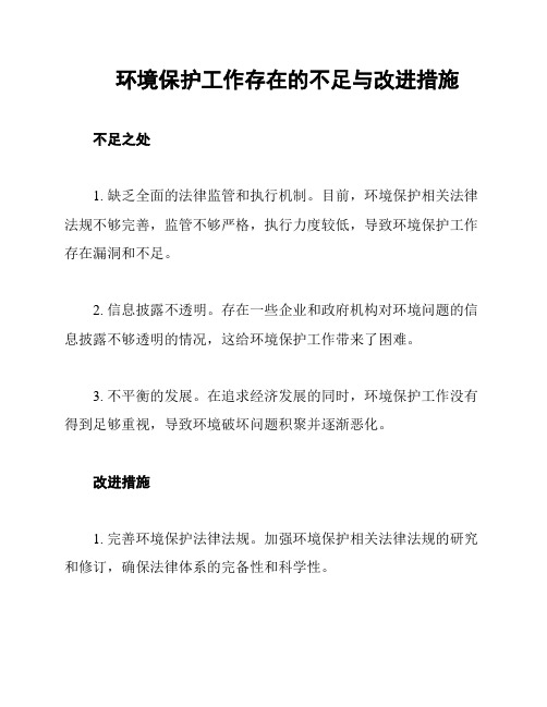 环境保护工作存在的不足与改进措施