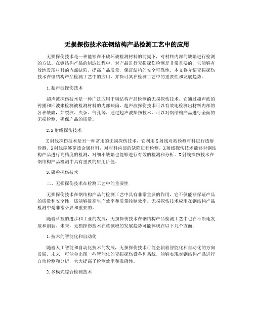 无损探伤技术在钢结构产品检测工艺中的应用