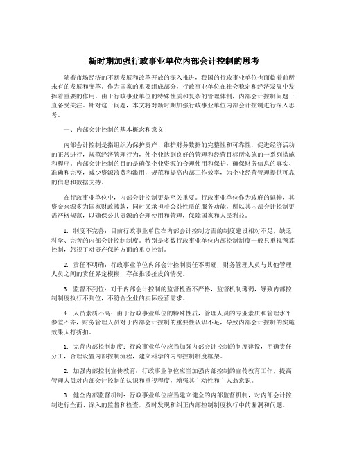 新时期加强行政事业单位内部会计控制的思考