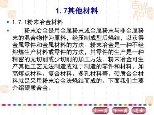 机械制造基础第1章工程材料1.7其他材料