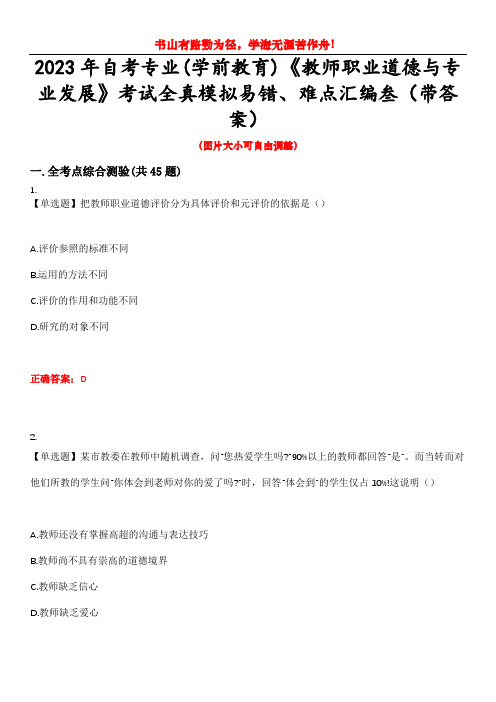 2023年自考专业(学前教育)《教师职业道德与专业发展》考试全真模拟易错、难点汇编叁(带答案)试卷号