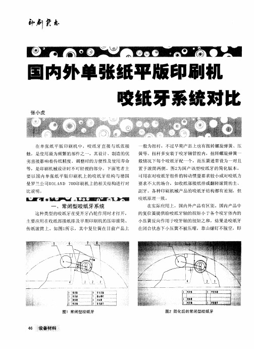 国内外单张纸平版印刷机咬纸牙系统对比