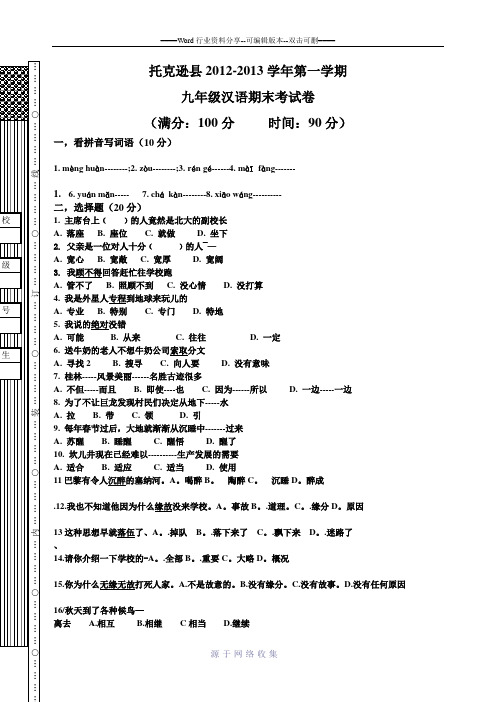 2012-2013学年第一学期九年级汉语期末考试试卷