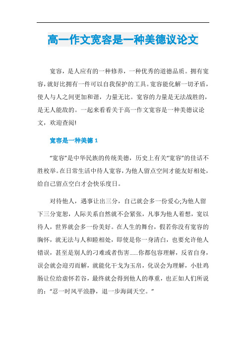 高一作文宽容是一种美德议论文