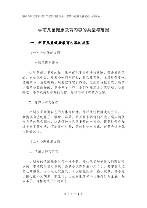 学前儿童健康教育内容的类型与范围