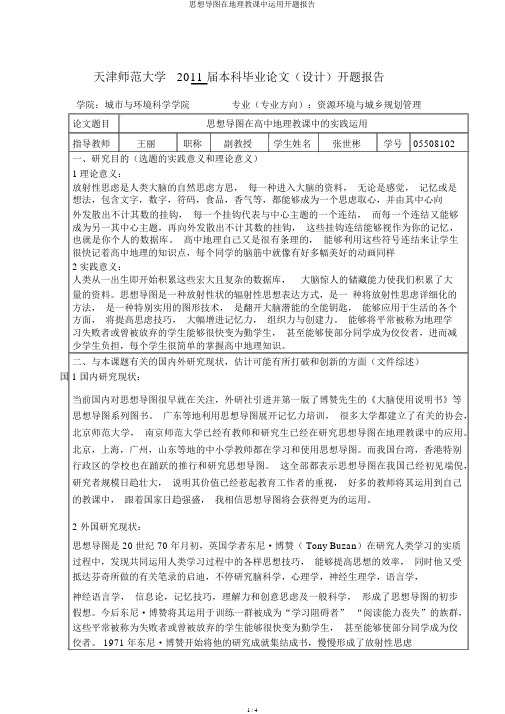 思维导图在地理教学中运用开题报告