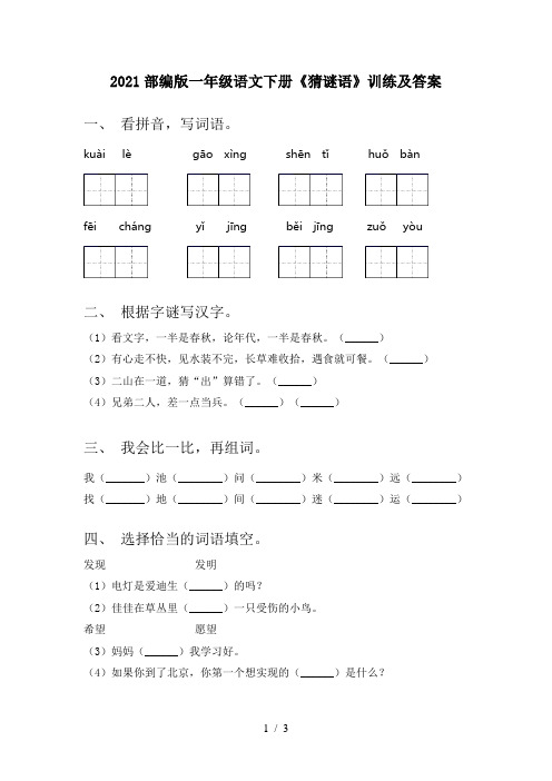 2021部编版一年级语文下册《猜谜语》训练及答案