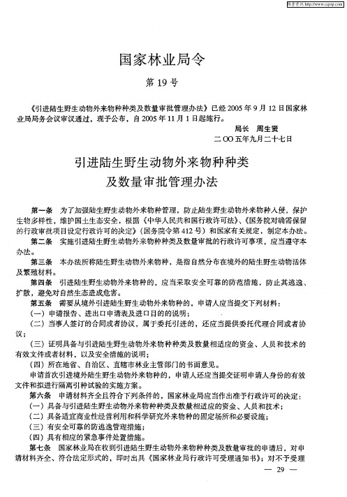 国家林业局令 引进陆生野生动物外来物种种类及数量审批管理办法