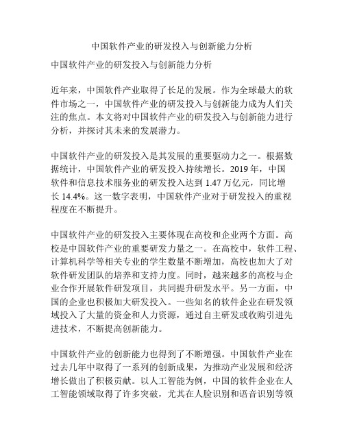 中国软件产业的研发投入与创新能力分析