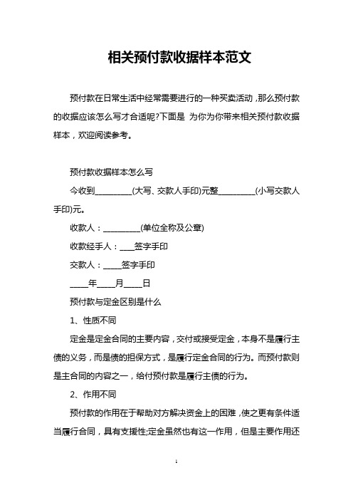 相关预付款收据样本范文