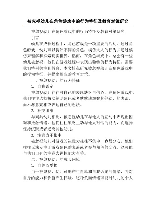 被忽视幼儿在角色游戏中的行为特征及教育对策研究