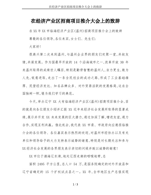 在经济产业区招商项目推介大会上的致辞