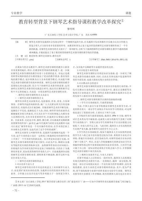 教育转型背景下钢琴艺术指导课程教学改革探究