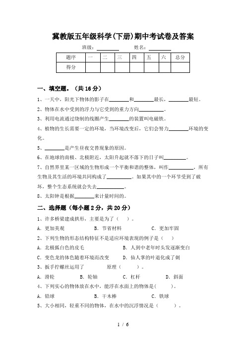 冀教版五年级科学(下册)期中考试卷及答案