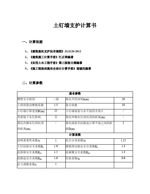 土钉墙支护计算书