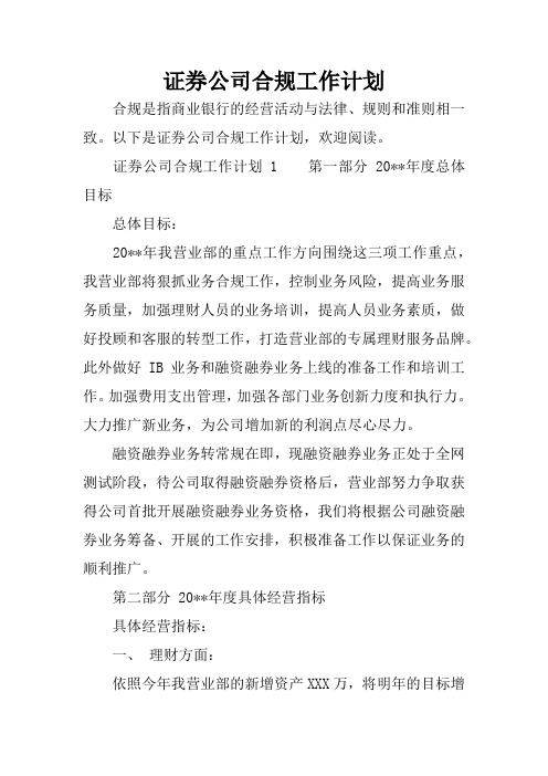 证券公司合规工作计划