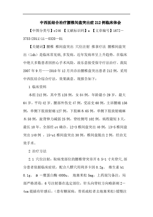 中西医结合治疗腰椎间盘突出症212例临床论文