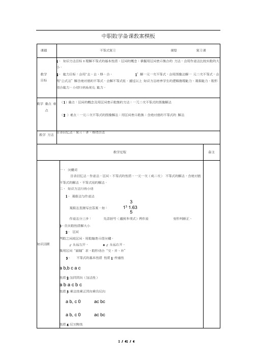 中专不等式复习教案