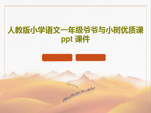 人教版小学语文一年级爷爷与小树优质课 ppt 课件共27页文档